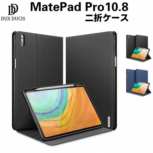 Huawei MatePad Pro 10.8 ケース 10.8インチ 二つ折ケース　オートスリープ タブレットケース タブレットスタンド 手帳型 カバー  DUX DUCIS