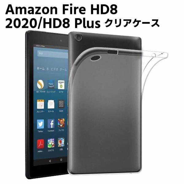 Amazon Fire HD8 2020/HD8 Plus クリア TPU ソフト カバー 保護カバー 軽量 薄型 シェル 耐衝撃 指紋防止 衝撃 吸収 擦り傷防止 クリア ソフ