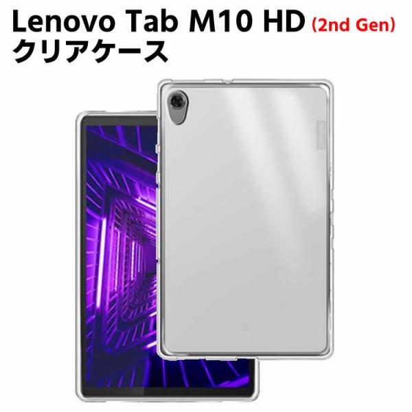 Lenovo Tab M10 HD 2nd Gen ZA6W0022JP クリアー 半透明ケース TPU ソフト カバー 保護カバー 軽量 薄型 シェル 耐衝撃 指紋防止 衝撃 吸収 擦り傷防止 クリア