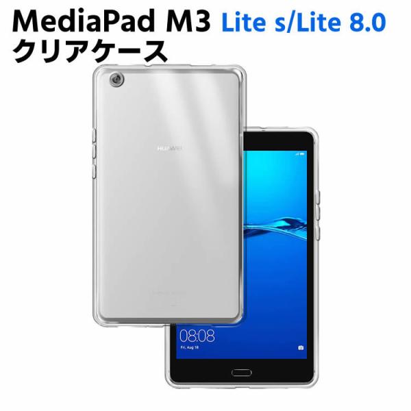 SoftBank MediaPad M3 Lite s / HUAWEI MediaPad M3 Lite 8.0ケース クリア 透明 TPU素材 保護カバー CPN-L09 専用 背面ケース 超軽量 極薄落下防止