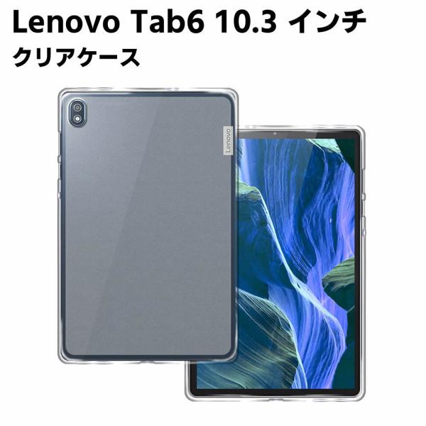 Lenovo Tab6 10.3 インチ 5G TPU ソフト カバー 半透明ケース タブレットケース タブレットカバー 保護カバー 軽量 薄型 シェル 耐衝撃 指紋防