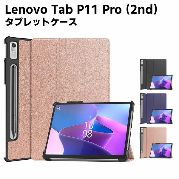 Lenovo Tab P11 Pro 2nd Gen ケース手帳型 カバー 薄型 軽量型 高品質 三つ折ケース PUレザーケース 手帳ケース 高級PUレザー 傷つけ防止 開閉