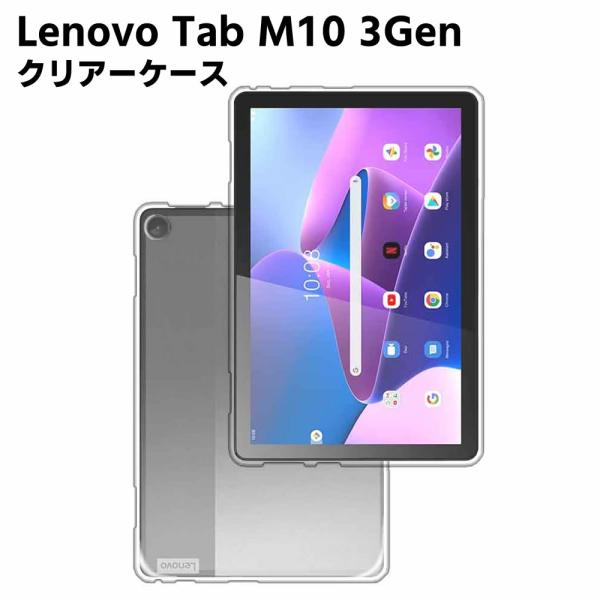 Lenovo Tab M10 3Gen ZAAE0009JP クリア TPU ソフト カバー タブレットケース タブレットカバー 保護カバー 軽量 薄型 シェル 耐衝撃 指紋防止
