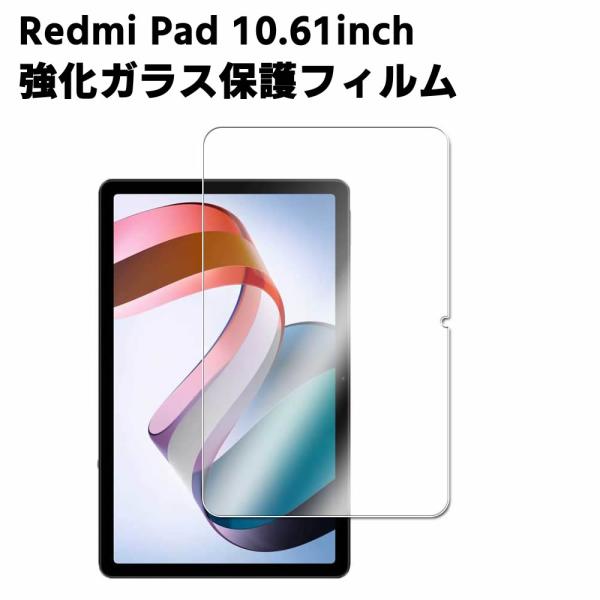 シャオミ Xiaomi Redmi Pad 10.61inch 強化ガラス 液晶保護フィルム タブレットガラスフィルム 耐指紋 撥油性 表面硬度 9H 0.3mm 2.5D ラウンドエ