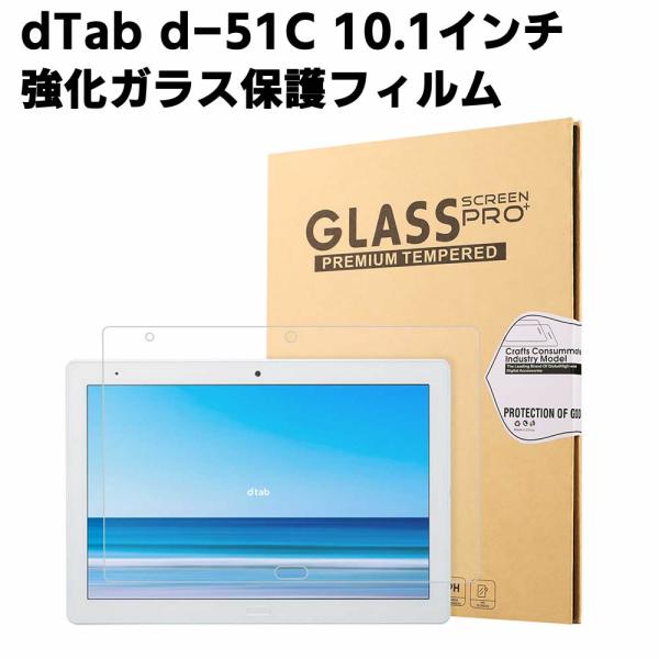docomo dtab d-51C 10.1インチ ガラスフィルム 液晶保護フィルム タブレットガラスフィルム 耐指紋 撥油性 表面硬度 9H 0.3mm 2.5D ラウンドエッジ