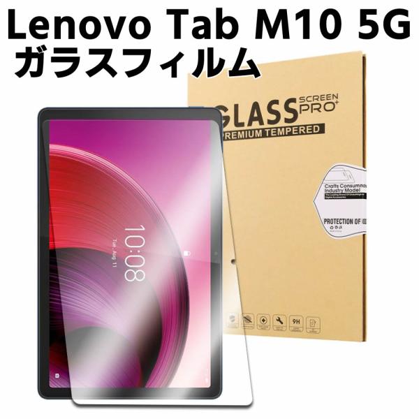 Lenovo Tab M10 5G 10.61inch ガラスフィルム 液晶保護フィルム タブレットガラスフィルム 耐指紋 撥油性 表面硬度 9H 0.3mm 2.5D ラウンドエッジ
