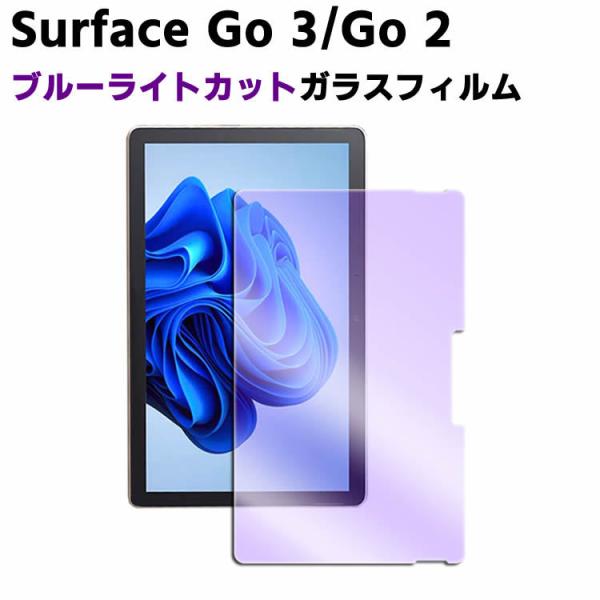 Surface Go3 / Surface Go2 ブルーライトカット強化ガラス 液晶保護フィルム ガラスフィルム 耐指紋 撥油性 表面硬度 9H/0.3mmのガラスを採用 2.5D