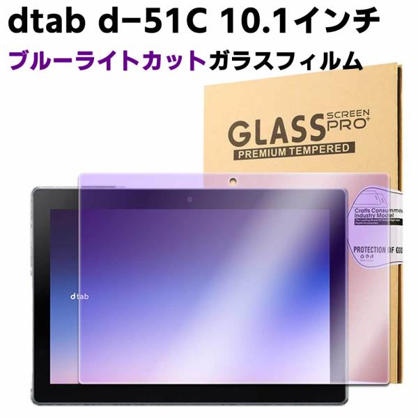 ドコモ dtab d-51C 10.1インチ ブルーライトカット 強化ガラス 液晶保護フィルム ガラスフィルム 耐指紋 撥油性 表面硬度 9H/0.3mmのガラスを採用 2