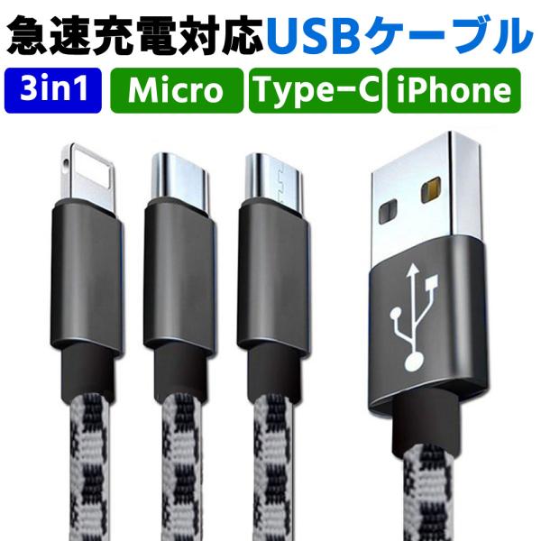 3in1 急速充電対応 Type-C /iPhone / Micro-USB ケーブル 1.2m android端末用ケーブル iOS用ケーブル Type-C スマホ ケーブル 断線しにくい 頑丈