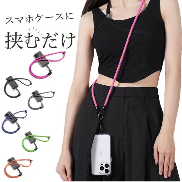 スマホショルダーストラップ 紐 スマホストラップ 斜めがけ おしゃれ かわいい スマホ ショルダーストラップ 全機種対応 ストラップ ひも 挟むだけ