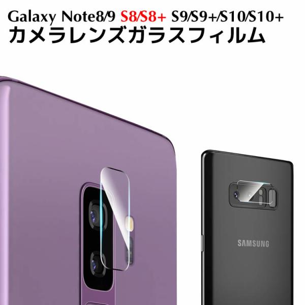 Galaxy S10/S10 Plus/Note9 /Galaxy Note8 /Galaxy S9カメラレンズガラスフィルム Galaxy S9 Plusカメラレンズフィルム Galaxy S8 Galaxy S8 Plus