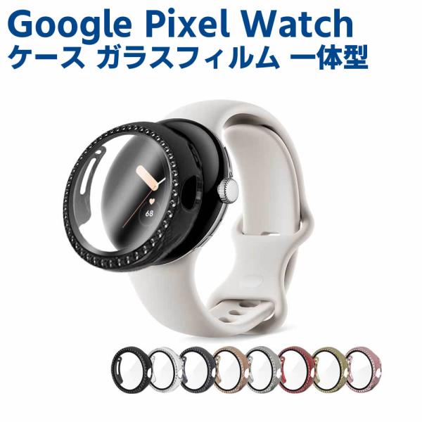 Google Pixel Watch 用 ケース ピクセルウォッチ 保護ケース ガラスフィルム 一体型きらきらストーン 全面保護 高透過率 指紋防止 衝撃吸収 メンズ