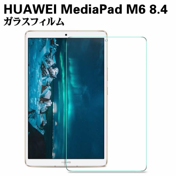 HUAWEI MediaPad M6 8.4 ガラスフィルム 液晶保護フィルム タブレットガラスフィルム 耐指紋 撥油性 表面硬度 9H  2.5D 0.26mmラウンドエッジ加工