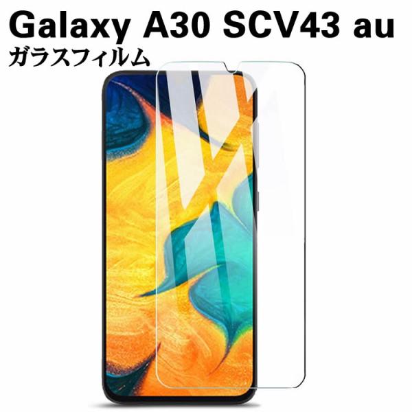 Galaxy A30 SCV43 au ガラスフィルム 強化ガラス 耐指紋 撥油性 表面硬度 9H スマホフィルム スマートフォン保護フィルム 2.5D ラウンドエッジ加工 液晶ガラス