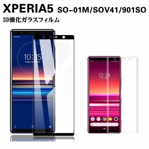XPERIA 5 SO-01M/SOV41/901SO ガラスフィルム 強化ガラス 耐指紋 撥油性 表面硬度 9H スマホフィルム 保護フィルム 2.5D ラウンドエッジ加工 3D Touch対応