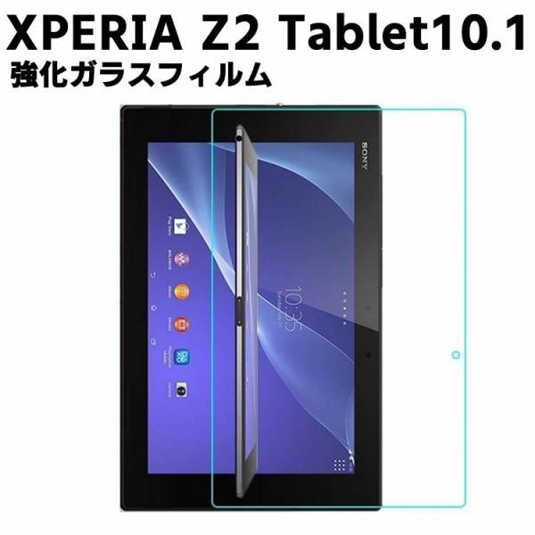 Xperia Z2 Tablet10.1 ガラスフィルム 強化ガラス 撥油性 表面硬度 9H タブレットフィルム タブレット保護フィルム 2.5D ラウンドエッジ加工 液晶ガ