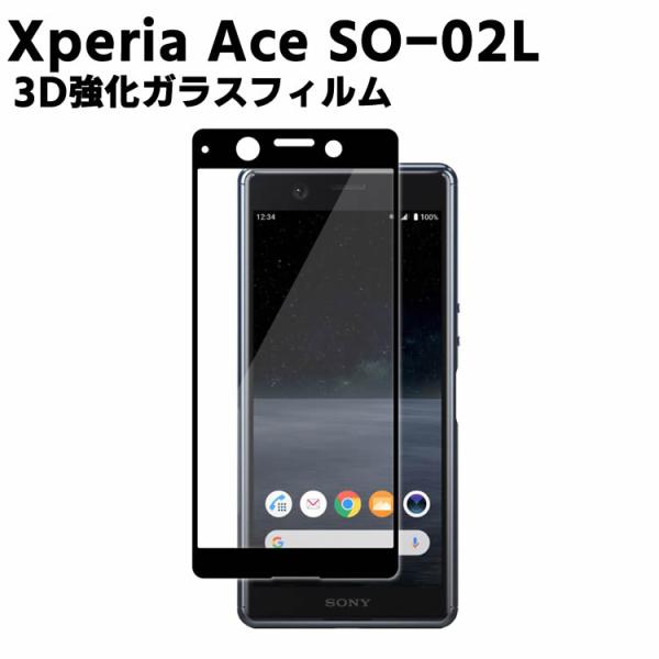 Xperia Ace SO-02L ガラスフィルム エクスペリア 耐指紋 3D保護 表面硬度 9H スマホフィルム スマートフォン保護フィルム 2.5D ラウンドエッジ加工