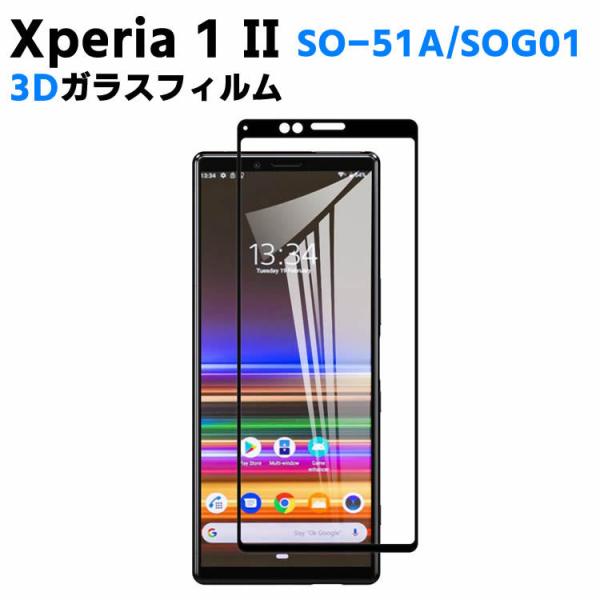 Xperia 1 II SO-51A/SOG01 強化ガラス 液晶保護フィルム ガラスフィルム 耐指紋 撥油性 表面硬度 9H/0.3mmガラス採用 3D ラウンドエッジ加工