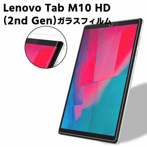 Lenovo Tab M10 HD 2nd Gen ZA6W0022JP ガラスフィルム 液晶保護フィルム タブレットガラスフィルム 撥油性 表面硬度 9H 0.3mm 2.5D ラウンドエッジ