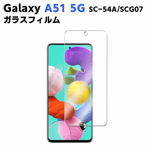 Galaxy A51 5G SC-54A/SCG07  強化ガラス 液晶保護フィルム ガラスフィルム 耐指紋 撥油性 表面硬度 9H/0.3mmガラス採用 2.5D ラウンドエッジ加工