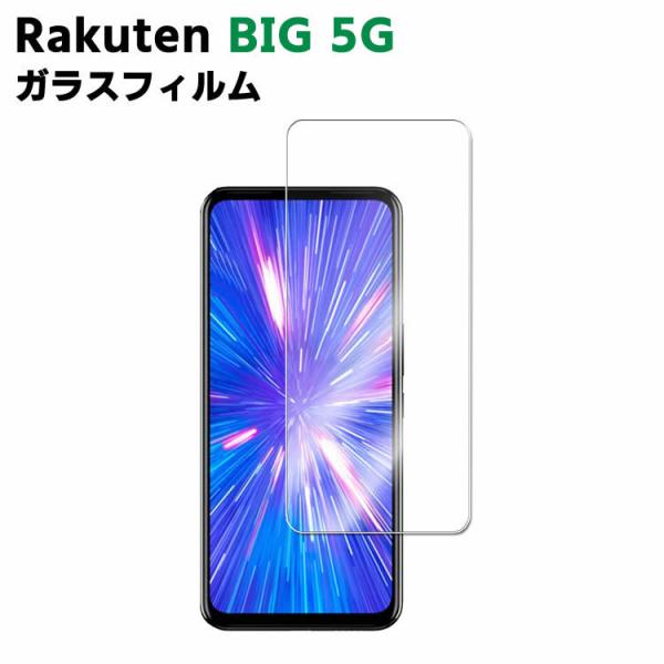 Rakuten BIG 5G 強化ガラス 液晶保護フィルム ガラスフィルム 耐指紋 撥油性 表面硬度 9H/0.3mmガラス採用 2.5D ラウンドエッジ加工 液晶ガラスフィ