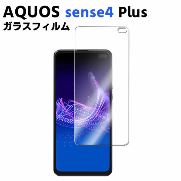 AQUOS sense4 Plus 強化ガラス 耐指紋 撥油性 表面硬度 9H スマホフィルム スマートフォン保護フィルム 2.5D ラウンドエッジ加工 液晶ガラスフィルム