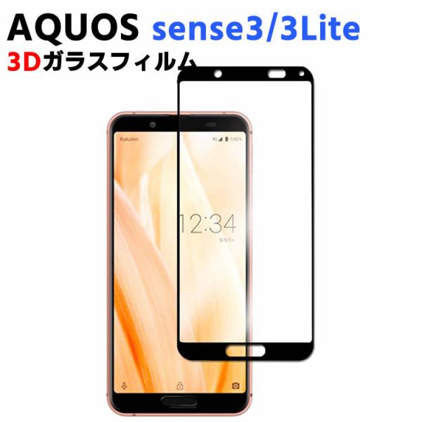 AQUOS sense3 SH-02M/SHV45 SH-M12/sense3 lite 強化ガラス 耐指紋 撥油性 表面硬度 9H スマホフィルム スマートフォン保護フィルム 3D