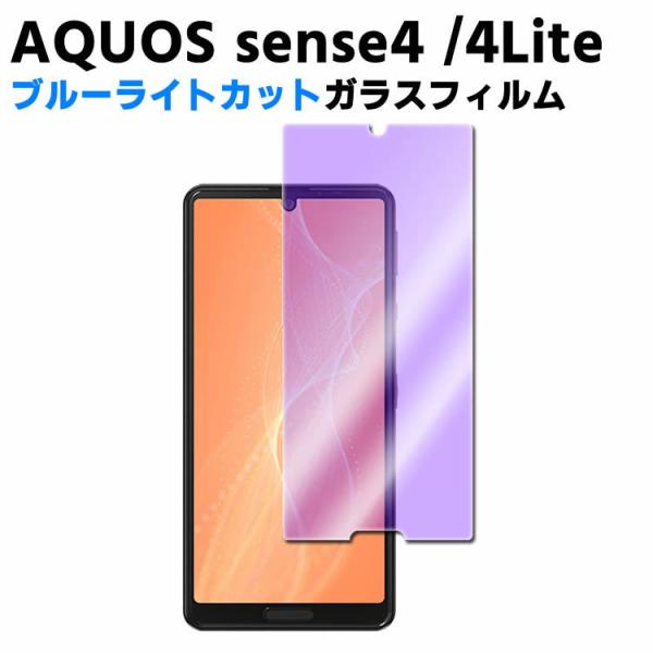 AQUOS sense4 SH-41A/sense 5G SH-53A /sense4 lite アクオス センス4 楽天モバイル ブルーライトカット強化ガラス 液晶保護フィルム ガラスフィル