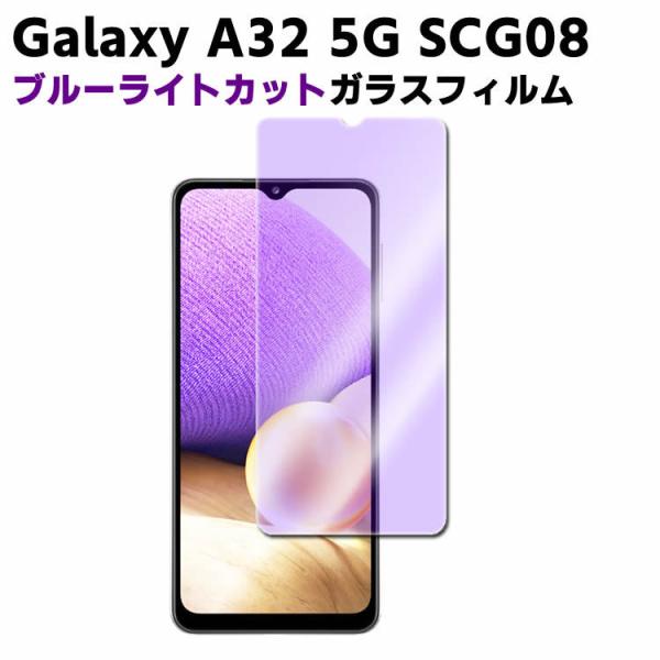 Galaxy A32 5G SCG08 ブルーライトカット 強化ガラス 液晶保護フィルム ガラスフィルム 耐指紋 撥油性 表面硬度 9H 業界最薄0.3mmのガラスを採用 2