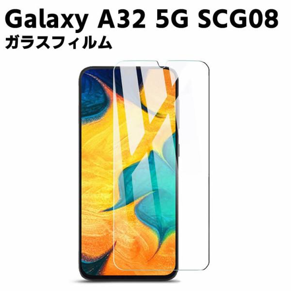 Galaxy A32 5G SCG08 強化ガラス 液晶保護フィルム ガラスフィルム 耐指紋 撥油性 表面硬度 9H/0.3mmガラス採用 2.5D ラウンドエッジ加工 液晶ガラ