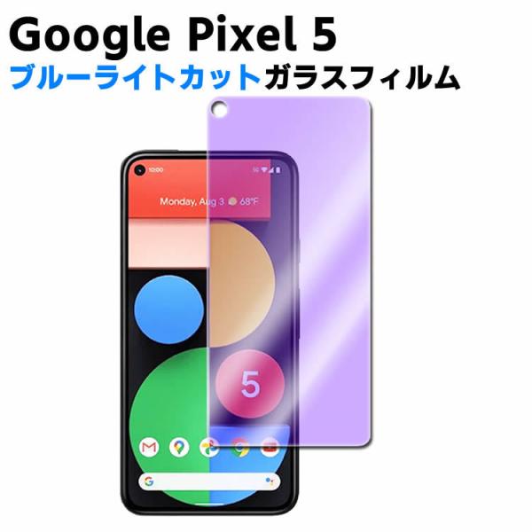 Google Pixel 5 ブルーライトカット 強化ガラス 液晶保護フィルム ガラスフィルム 耐指紋 撥油性 表面硬度 9H 業界最薄0.3mmのガラスを採用 2.5D