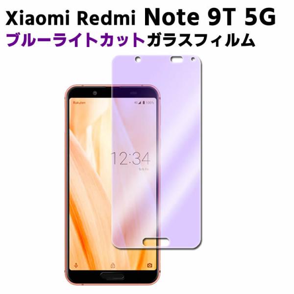 Xiaomi Redmi Note 9T 5G ブルーライトカット 強化ガラス 液晶保護フィルム ガラスフィルム 耐指紋 撥油性 表面硬度 9H 業界最薄0.3mmのガラスを採