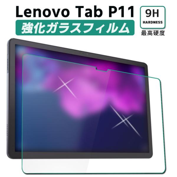 Lenovo Tab P11 ガラスフィルム 液晶保護フィルム タブレットガラスフィルム 耐指紋 撥油性 表面硬度 9H 0.3mm 2.5D ラウンドエッジ加工 液晶ガラ