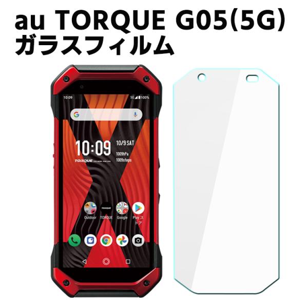 au TORQUE G05 5G トルクG05 KYG01 強化ガラス 液晶保護フィルム ガラスフィルム 耐指紋 撥油性 表面硬度 9H/0.3mmガラス採用 2.5D ラウンドエッ