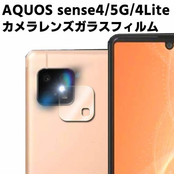 AQUOS sense4 SH-41A/sense 5G SH-53A /sense4 lite カメラレンズ保護ガラスフィルム レンズ全面ガラスフィルム レンズ 保護フィルム カメラ液晶保護