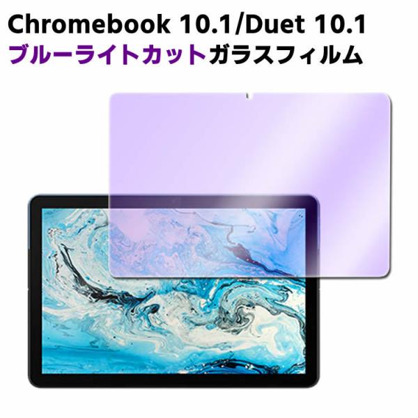 Chromebook 10.1/ Lenovo Ideapad Duet 10.1inch ブルーライトカット強化ガラス 液晶保護フィルム ガラスフィルム 耐指紋 撥油性 表面硬度 9H/0.3mm