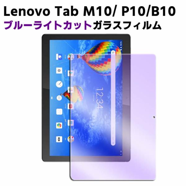 Lenovo Tab M10 / P10/B10 ZA4G0160JP ブルーライトカット強化ガラス 液晶保護フィルム ガラスフィルム 耐指紋 撥油性 表面硬度 9H/0.3mmのガラスを