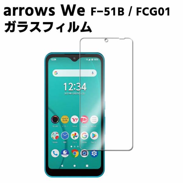 arrows We F-51B / FCG01 強化ガラス 液晶保護フィルム ガラスフィルム 耐指紋 撥油性 表面硬度 9H/0.3mmガラス採用 2.5D ラウンドエッジ加工 液