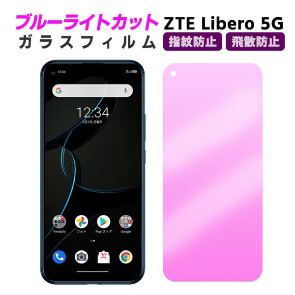 ZTE Libero 5G ブルーライトカット 強化ガラス 液晶保護フィルム ガラスフィルム 耐指紋 撥油性 表面硬度 9H ルカバー 耐衝撃 気泡レス 指紋軽減