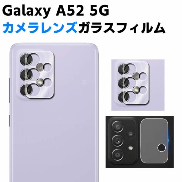Galaxy A52 5G SC-53B カメラレンズ保護ガラスフィルム レンズ全面ガラスフィルム レンズ 保護フィルム カメラ液晶保護カバー 硬度9H 自動吸着 超薄