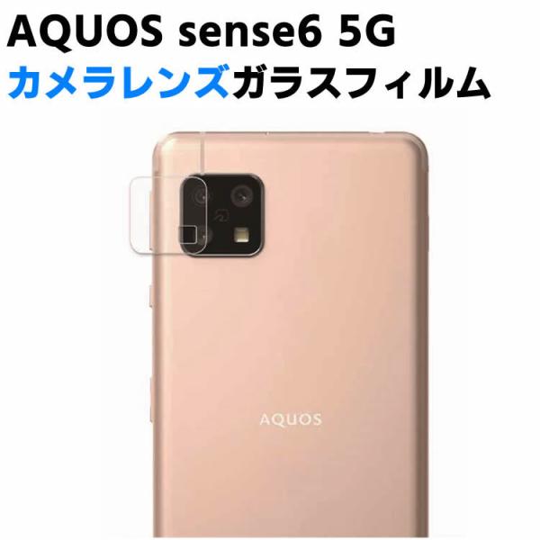 AQUOS sense6 5G SH-54B/SHG05 カメラレンズ保護ガラスフィルム レンズ全面ガラスフィルム レンズ 保護フィルム カメラ液晶保護カバー 硬度9H 自動吸