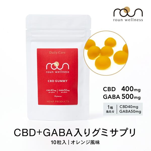 CBD グミ 400mg 10粒入 日本製 高濃度 1粒 CBD40mg GABA 50mg ラウン roun ブロードスペクトラム