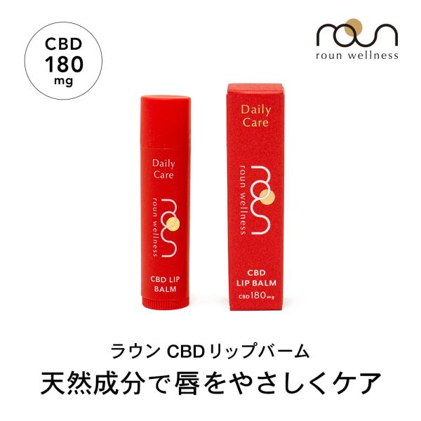 ■商品名roun CBD リップバーム ■特徴ラウン CBDリップバームの特徴○ 1本に180mgのCBDを配合○ 乾燥による荒れをケアする厳選された植物オイルを配合・ウィートジャームオイルビタミンEを豊富に含み、乾燥で荒れた唇を健やかな肌...