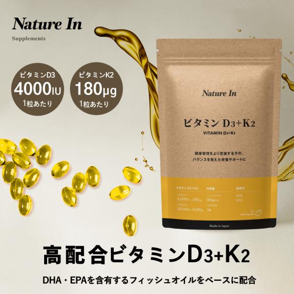 ■商品名Nature In ビタミンD3+K2 90粒入■特徴ビタミンD3は脂溶性のビタミンで、骨や筋肉の健康を維持するために必要な栄養素です。ビタミンD3は、紫外線を浴びることで皮膚から生成されますが、現代人には不足しがちな栄養素です。ビ...