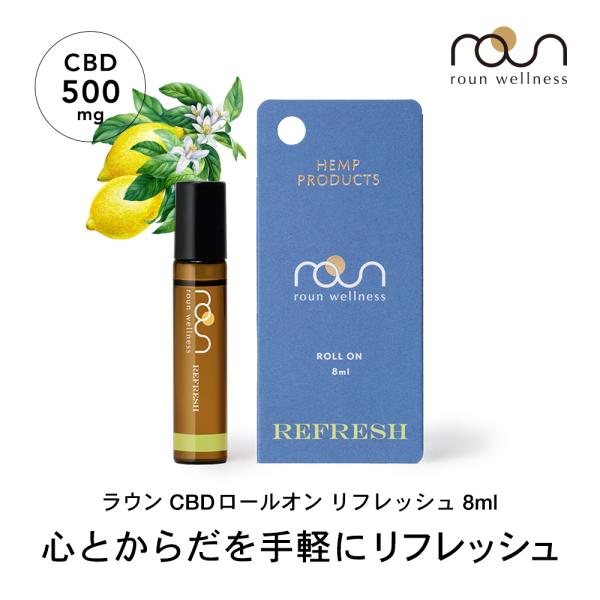 「自然の力で心と身体を整える」roun （ラウン）は日本国内で製造した高品質のCBD製品を、手に取りやすい価格帯で提供する国産CBDブランドです。○ 気持ちを切り替えたい時、集中したいとき、身体に重さを感じた時に。いつでも、どこでもさっと塗...