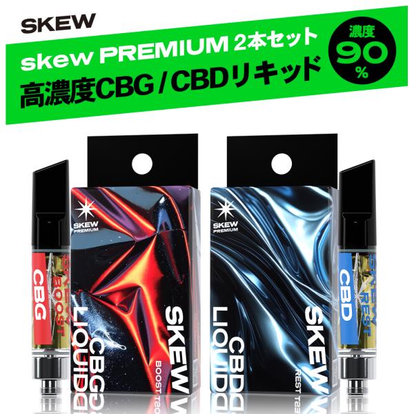 skew（スキュー） PREMIUM COMBO CBG（BOOST）1本（1ml）+ CBD（REST）1本（1ml）リキッド単体2本セット 90％  テルペン 電子タバコ ベイプ vape 510型