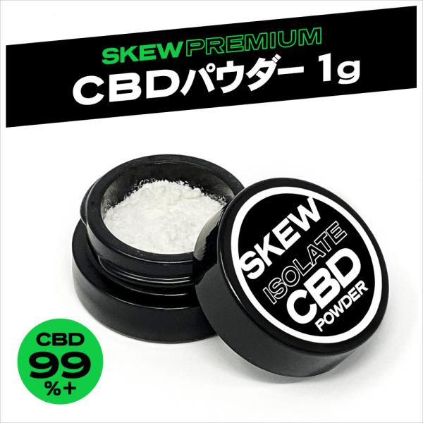 CBD パウダー 1g CBD 99% アイソレート1000mg skew スキュー 高濃度 リキッド