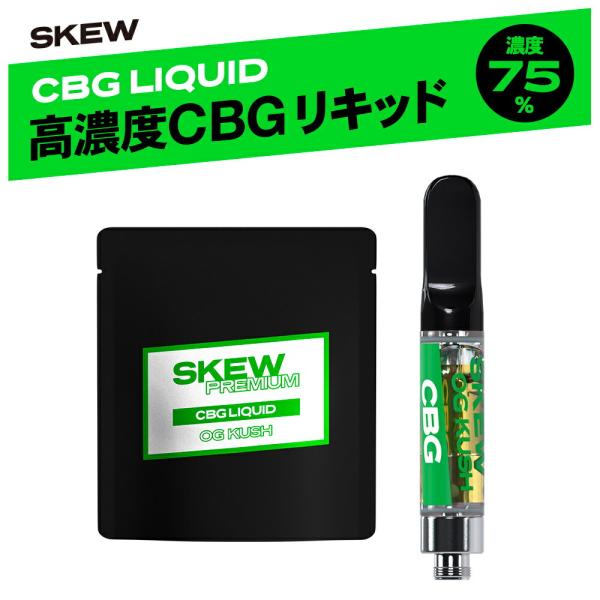 CBG リキッド 75％ 1ml CBG 400mg CBD 350mg カートリッジ  skew  スキュー 高濃度  510型