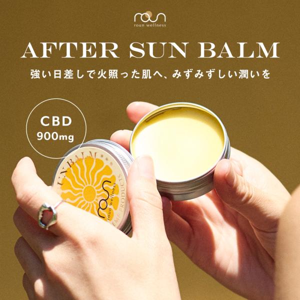 アフターサンバーム 30g CBD900mg配合 皮膚保護 日焼け後 ケア バーム クリーム  ボディバター 保湿 roun ラウン