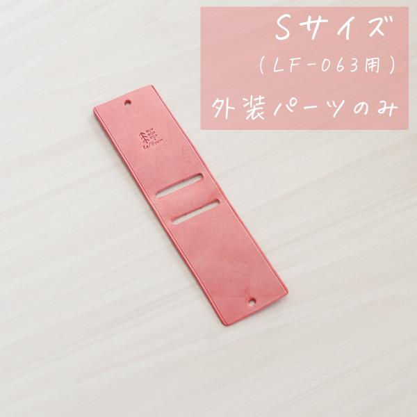 外装パーツのみ Sサイズ LF-063用 ※パーツ追加オプションです 単品使用不可 使用にはLF-063本品が必要です